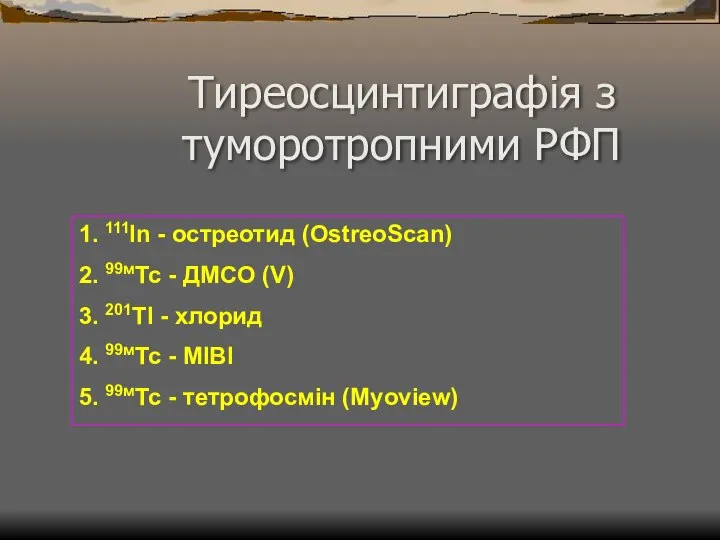 Тиреосцинтиграфія з туморотропними РФП 1. 111In - остреотид (OstreoScan) 2. 99мТс