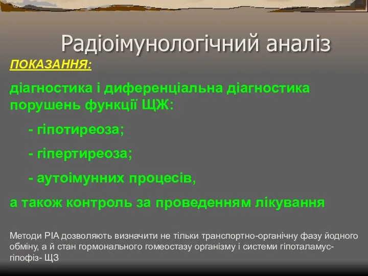 Радіоімунологічний аналіз ПОКАЗАННЯ: діагностика і диференціальна діагностика порушень функції ЩЖ: -