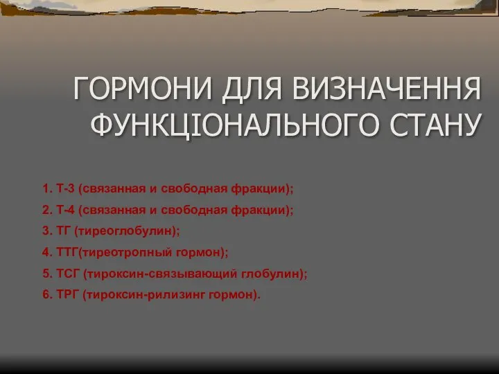 ГОРМОНИ ДЛЯ ВИЗНАЧЕННЯ ФУНКЦІОНАЛЬНОГО СТАНУ 1. Т-3 (связанная и свободная фракции);