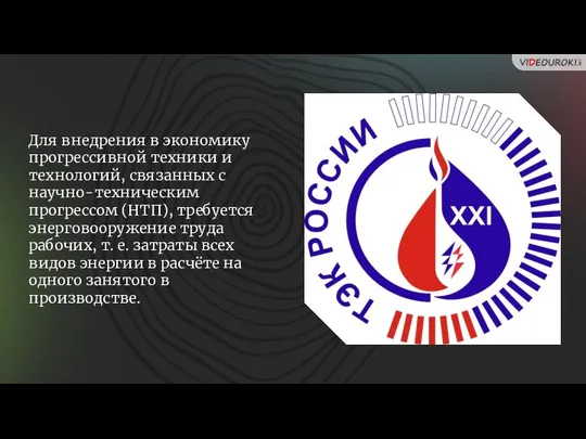 Для внедрения в экономику прогрессивной техники и технологий, связанных с научно-техническим