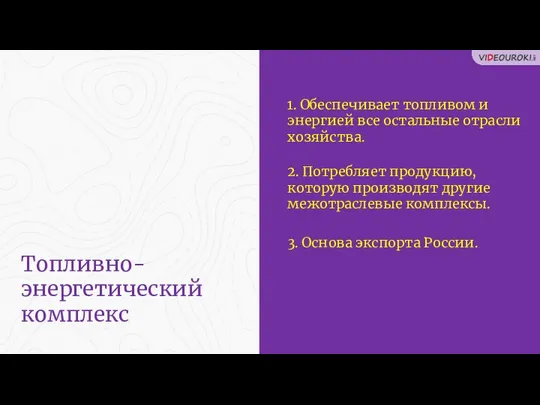 1. Обеспечивает топливом и энергией все остальные отрасли хозяйства. Топливно-энергетический комплекс