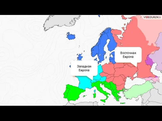 Западная Европа Восточная Европа