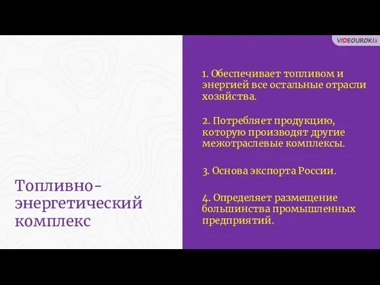 3. Основа экспорта России. 1. Обеспечивает топливом и энергией все остальные