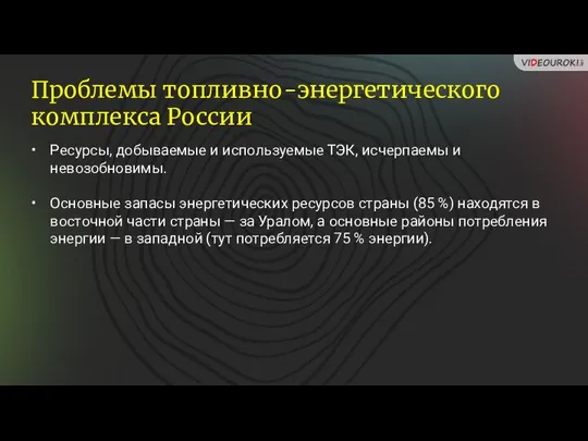 Ресурсы, добываемые и используемые ТЭК, исчерпаемы и невозобновимы. Основные запасы энергетических