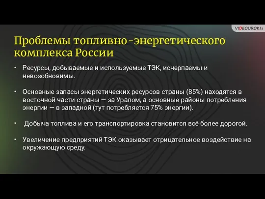 Ресурсы, добываемые и используемые ТЭК, исчерпаемы и невозобновимы. Основные запасы энергетических