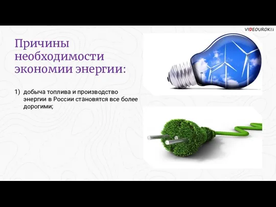 Причины необходимости экономии энергии: добыча топлива и производство энергии в России становятся все более дорогими; 1)