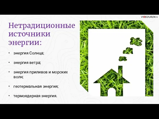 энергия Солнца; энергия ветра; энергия приливов и морских волн; геотермальная энергия;