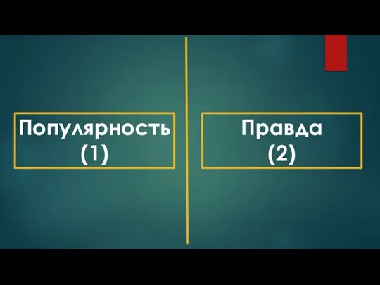 Популярность (1) Правда (2)