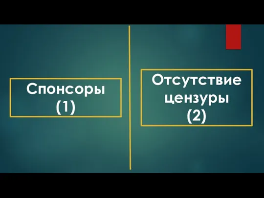 Спонсоры (1) Отсутствие цензуры (2)