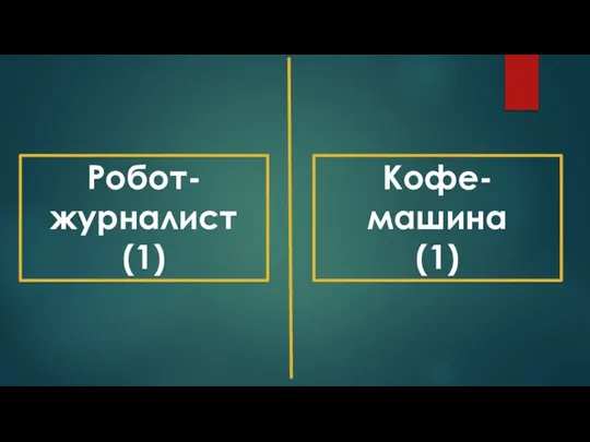 Робот-журналист (1) Кофе-машина (1)