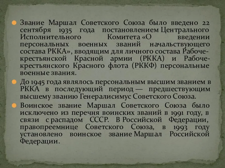 Звание Маршал Советского Союза было введено 22 сентября 1935 года постановлением