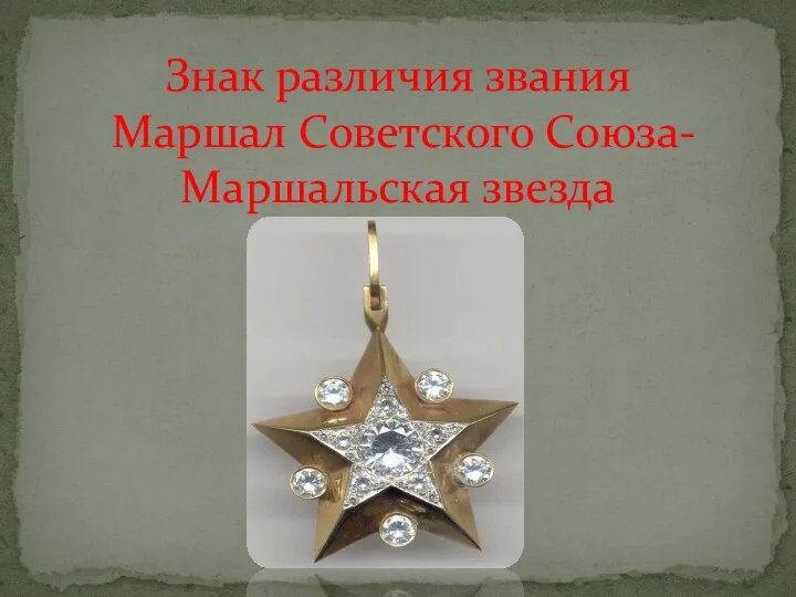 Знак различия звания Маршал Советского Союза- Маршальская звезда