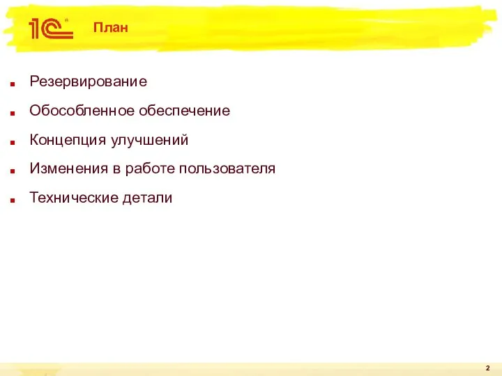 План Резервирование Обособленное обеспечение Концепция улучшений Изменения в работе пользователя Технические детали