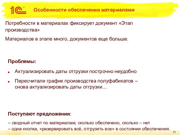 Особенности обеспечения материалами Потребности в материалах фиксирует документ «Этап производства» Материалов