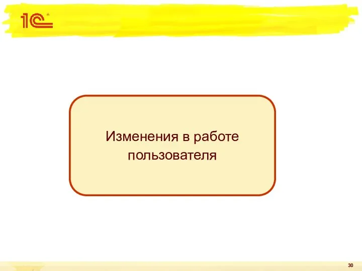 Изменения в работе пользователя