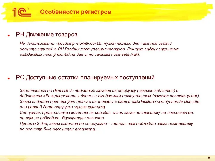 Особенности регистров РН Движение товаров РС Доступные остатки планируемых поступлений Не