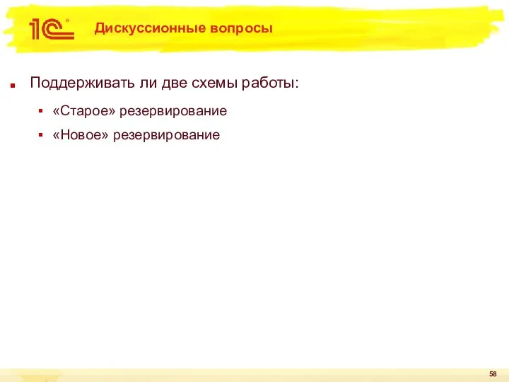 Дискуссионные вопросы Поддерживать ли две схемы работы: «Старое» резервирование «Новое» резервирование