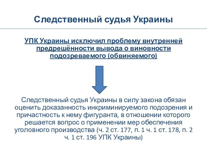 Следственный судья Украины УПК Украины исключил проблему внутренней предрешённости вывода о