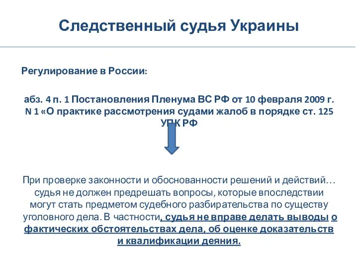 Следственный судья Украины Регулирование в России: абз. 4 п. 1 Постановления