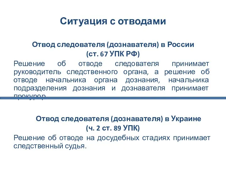 Ситуация с отводами Отвод следователя (дознавателя) в России (ст. 67 УПК