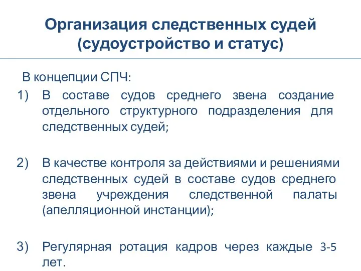 Организация следственных судей (судоустройство и статус) В концепции СПЧ: В составе