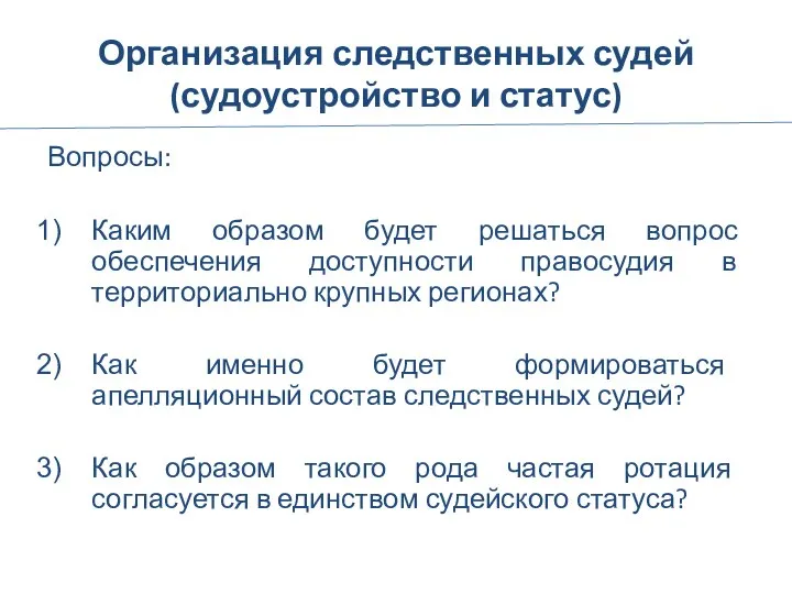 Организация следственных судей (судоустройство и статус) Вопросы: Каким образом будет решаться