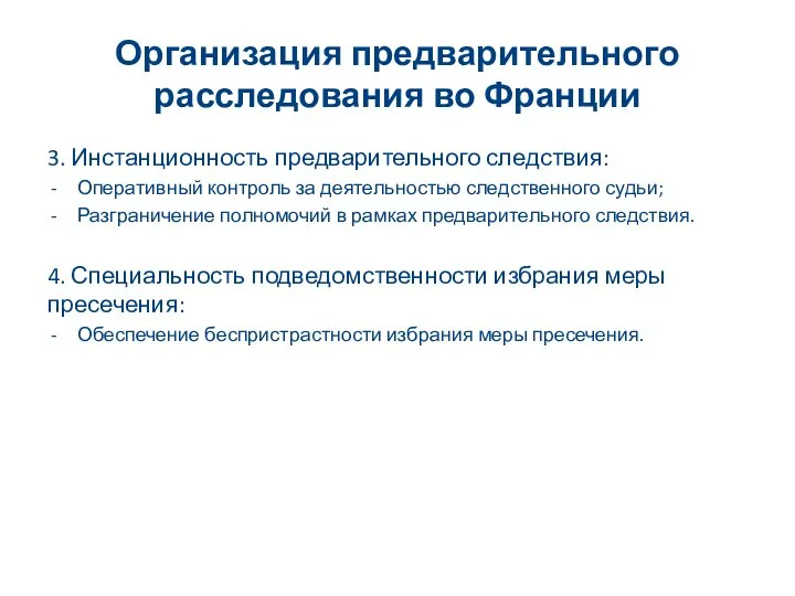 Организация предварительного расследования во Франции 3. Инстанционность предварительного следствия: Оперативный контроль