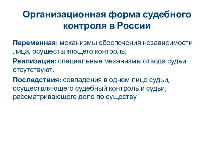 Организационная форма судебного контроля в России Переменная: механизмы обеспечения независимости лица,