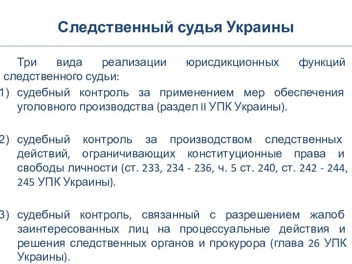 Следственный судья Украины Три вида реализации юрисдикционных функций следственного судьи: судебный