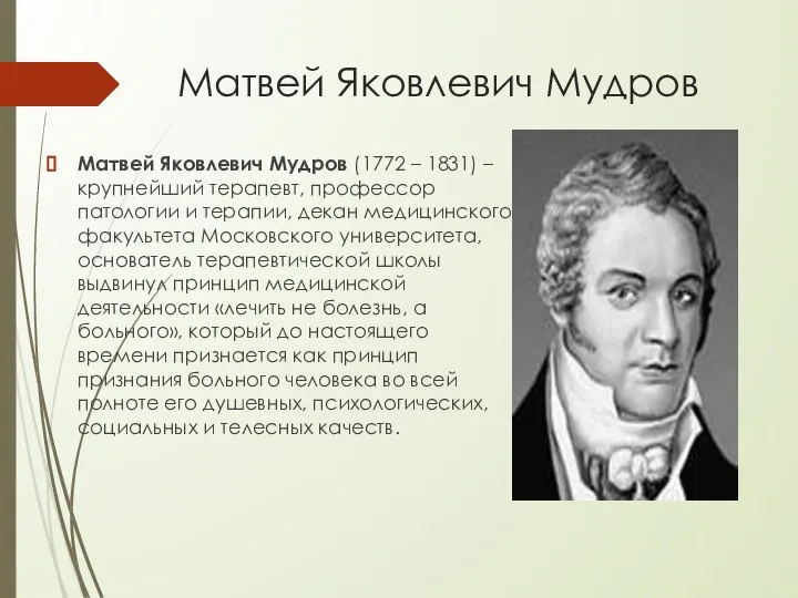 Матвей Яковлевич Мудров Матвей Яковлевич Мудров (1772 – 1831) – крупнейший