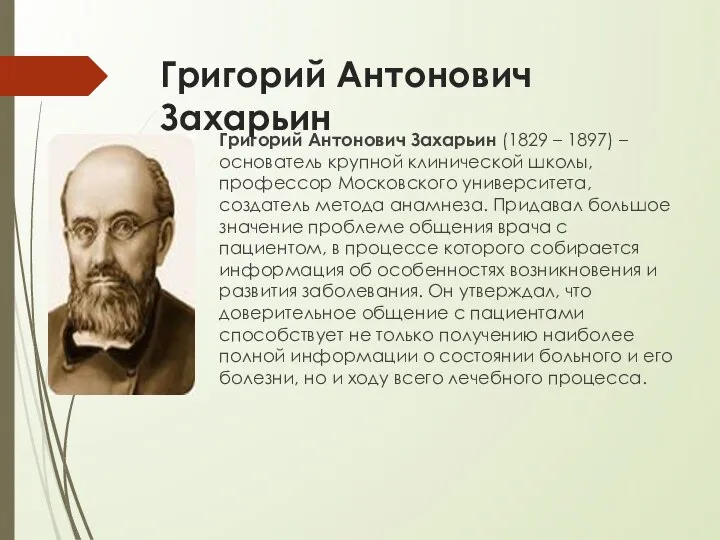 Григорий Антонович Захарьин Григорий Антонович Захарьин (1829 – 1897) – основатель