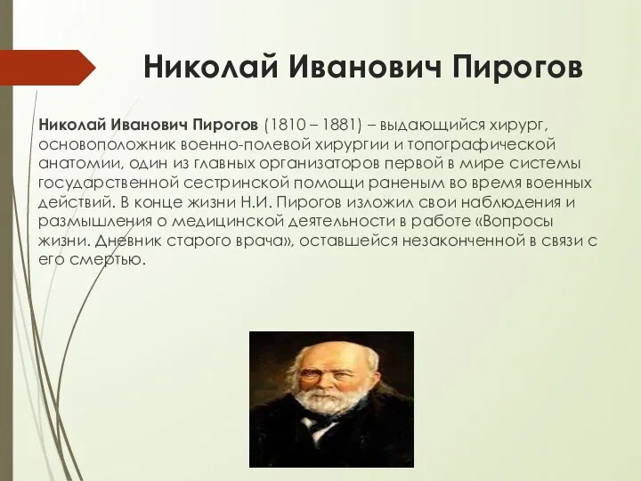 Николай Иванович Пирогов Николай Иванович Пирогов (1810 – 1881) – выдающийся