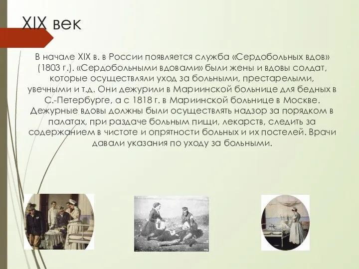 XIX век В начале XIX в. в России появляется служба «Сердобольных
