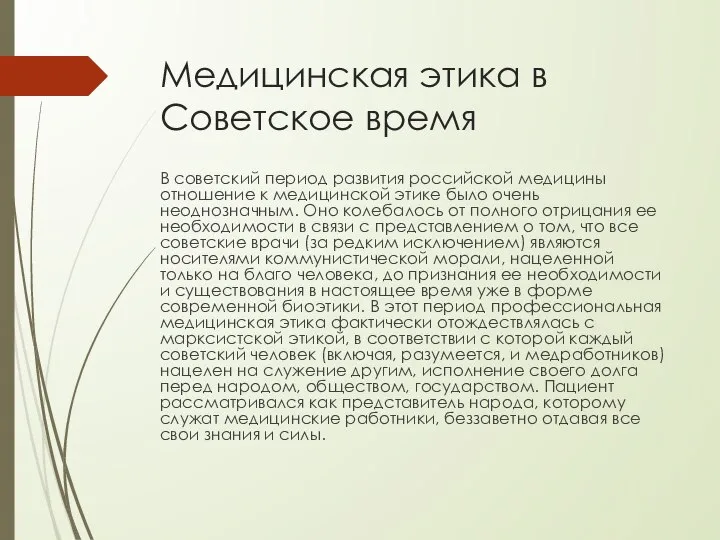 Медицинская этика в Советское время В советский период развития российской медицины