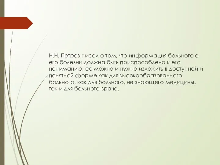Н.Н. Петров писал о том, что информация больного о его болезни