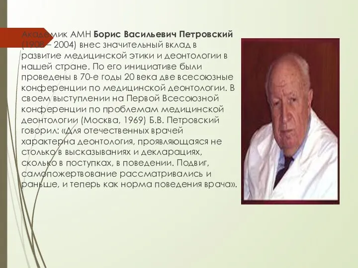 Академик АМН Борис Васильевич Петровский (1908 – 2004) внес значительный вклад