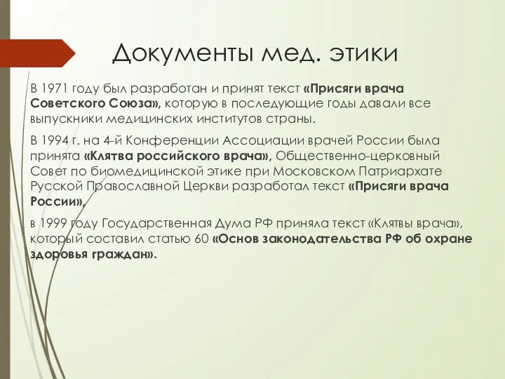 Документы мед. этики В 1971 году был разработан и принят текст