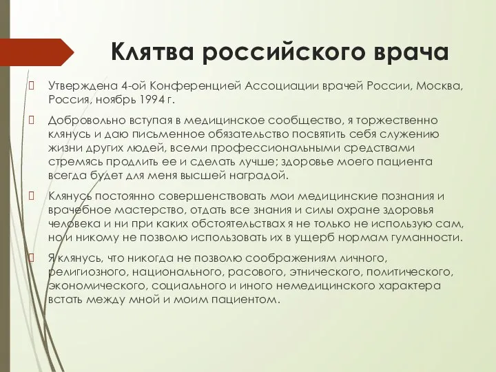 Клятва российского врача Утверждена 4-ой Конференцией Ассоциации врачей России, Москва, Россия,