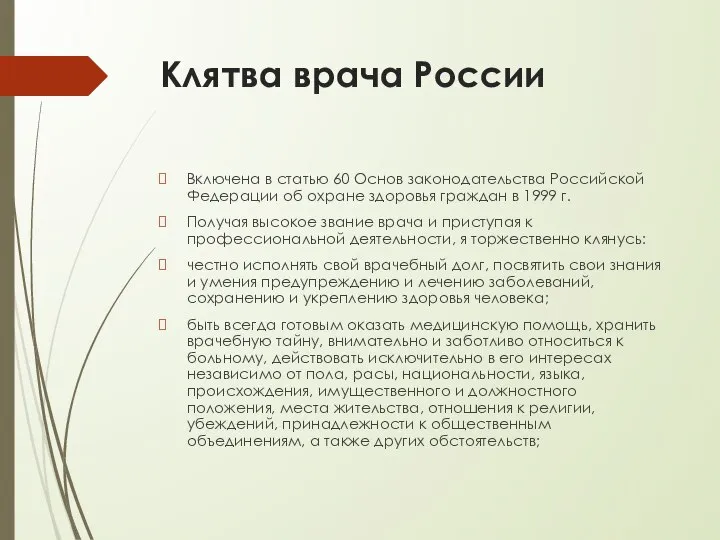 Клятва врача России Включена в статью 60 Основ законодательства Российской Федерации