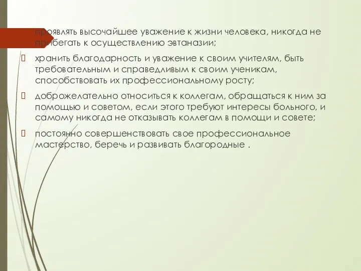 проявлять высочайшее уважение к жизни человека, никогда не прибегать к осуществлению