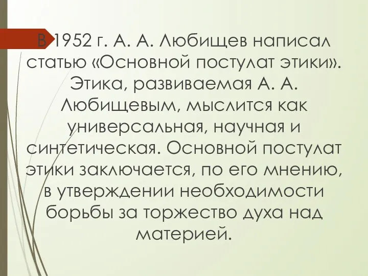 В 1952 г. А. А. Любищев написал статью «Основной постулат этики».