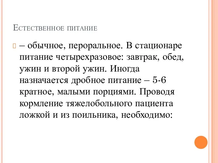 Естественное питание – обычное, пероральное. В стационаре питание четырехразовое: завтрак, обед,