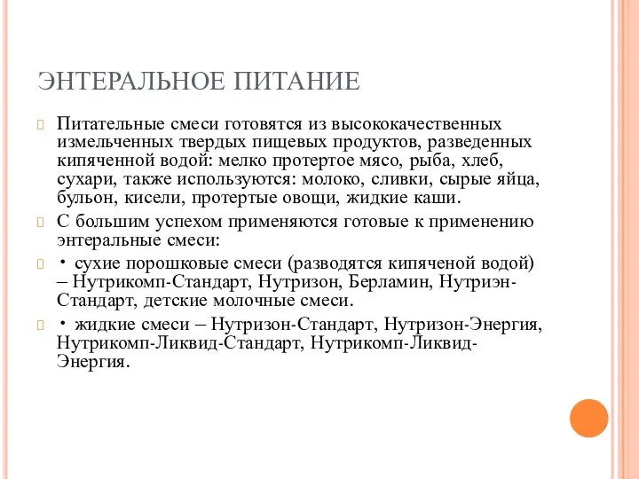 ЭНТЕРАЛЬНОЕ ПИТАНИЕ Питательные смеси готовятся из высококачественных измельченных твердых пищевых продуктов,