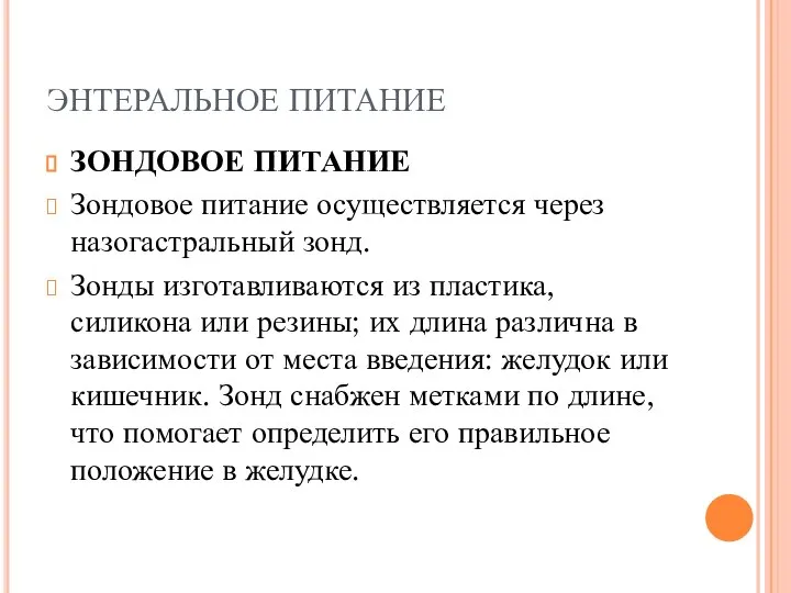 ЭНТЕРАЛЬНОЕ ПИТАНИЕ ЗОНДОВОЕ ПИТАНИЕ Зондовое питание осуществляется через назогастральный зонд. Зонды