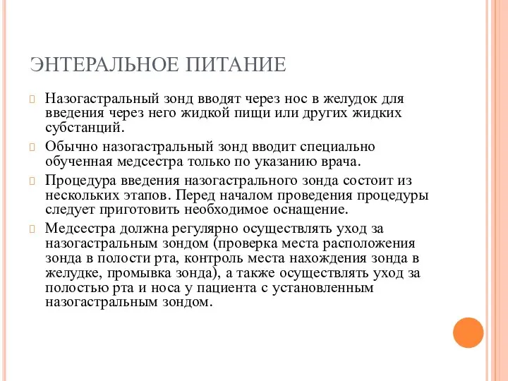 ЭНТЕРАЛЬНОЕ ПИТАНИЕ Назогастральный зонд вводят через нос в желудок для введения