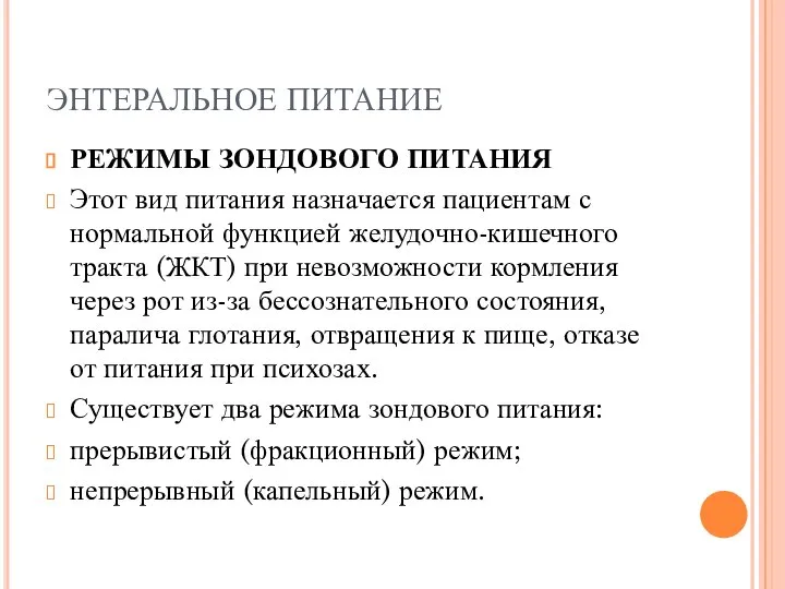 ЭНТЕРАЛЬНОЕ ПИТАНИЕ РЕЖИМЫ ЗОНДОВОГО ПИТАНИЯ Этот вид питания назначается пациентам с