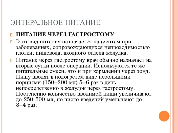 ЭНТЕРАЛЬНОЕ ПИТАНИЕ ПИТАНИЕ ЧЕРЕЗ ГАСТРОСТОМУ Этот вид питания назначается пациентам при