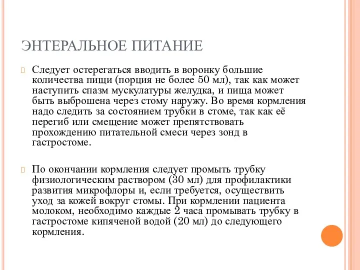 ЭНТЕРАЛЬНОЕ ПИТАНИЕ Следует остерегаться вводить в воронку большие количества пищи (порция