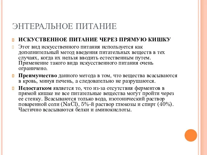 ЭНТЕРАЛЬНОЕ ПИТАНИЕ ИСКУСТВЕННОЕ ПИТАНИЕ ЧЕРЕЗ ПРЯМУЮ КИШКУ Этот вид искусственного питания