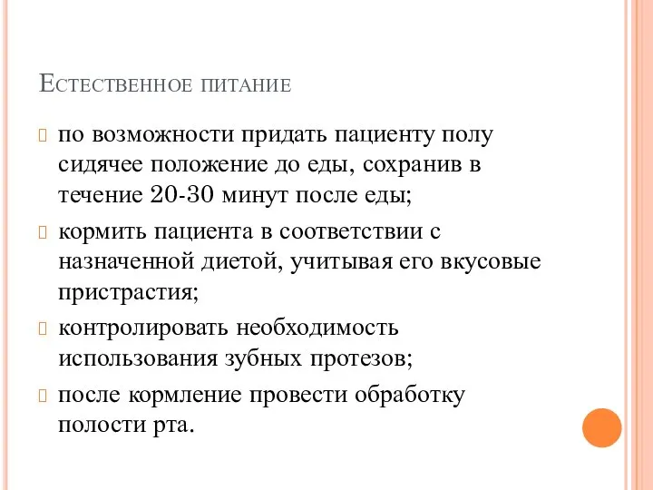 Естественное питание по возможности придать пациенту полу сидячее положение до еды,